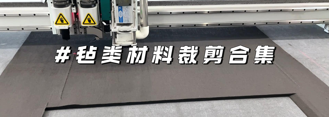 氈類材料切割機(jī)切割樣品