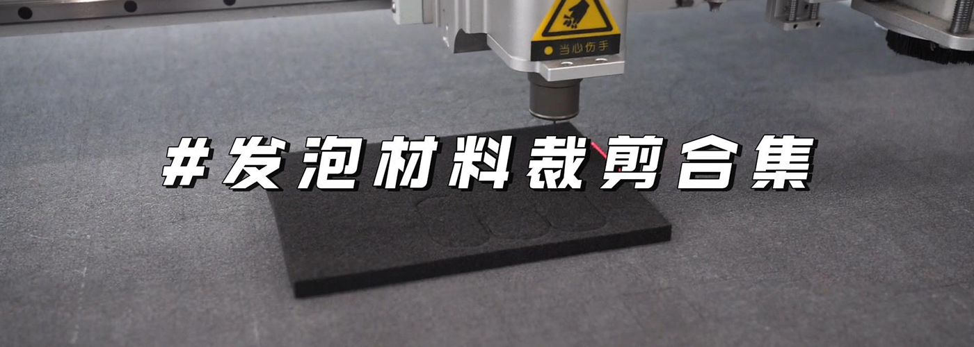 發(fā)泡板/棉切割機切割樣品