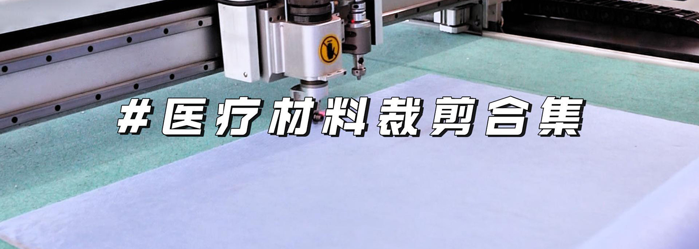 醫(yī)用材料切割機切割樣品