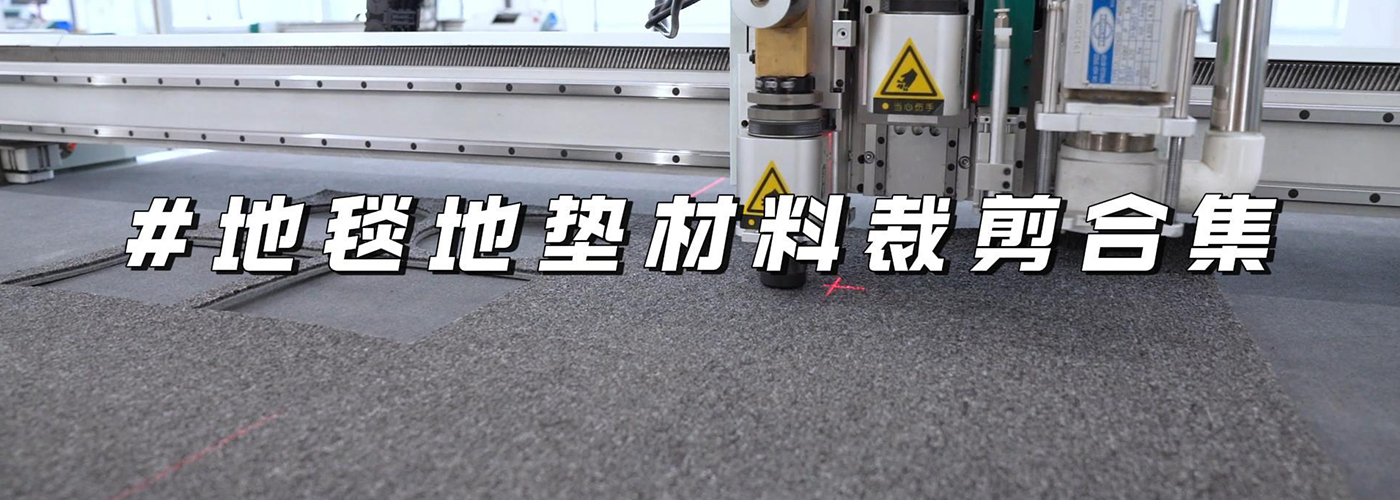 地毯地墊切割機(jī)切割樣品