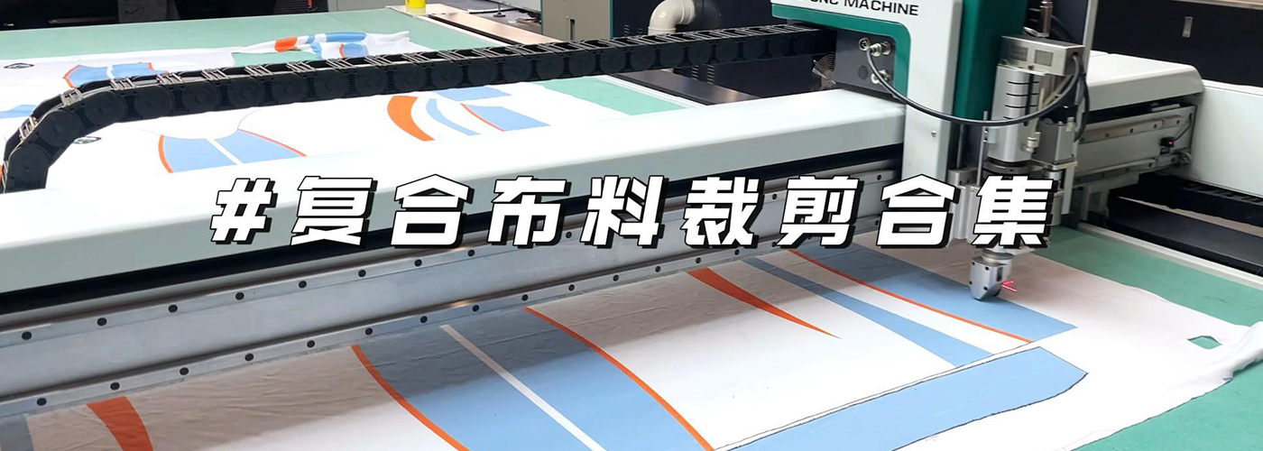 布料面料切割機(jī)切割樣品